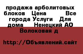 продажа арболитовых блоков › Цена ­ 110 - Все города Услуги » Для дома   . Ненецкий АО,Волоковая д.